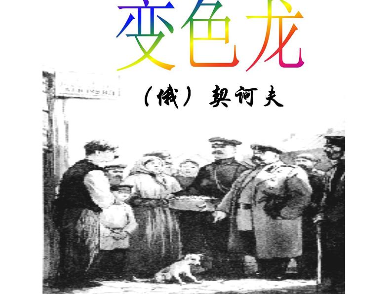 第6课《变色龙》课件（共18张PPT）2021—2022学年部编版语文九年级下册第1页
