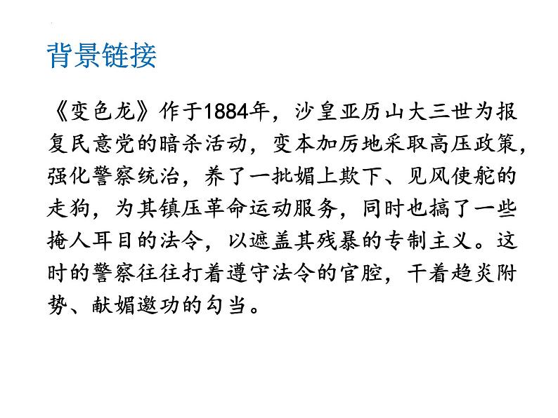 第6课《变色龙》课件（共18张PPT）2021—2022学年部编版语文九年级下册第4页