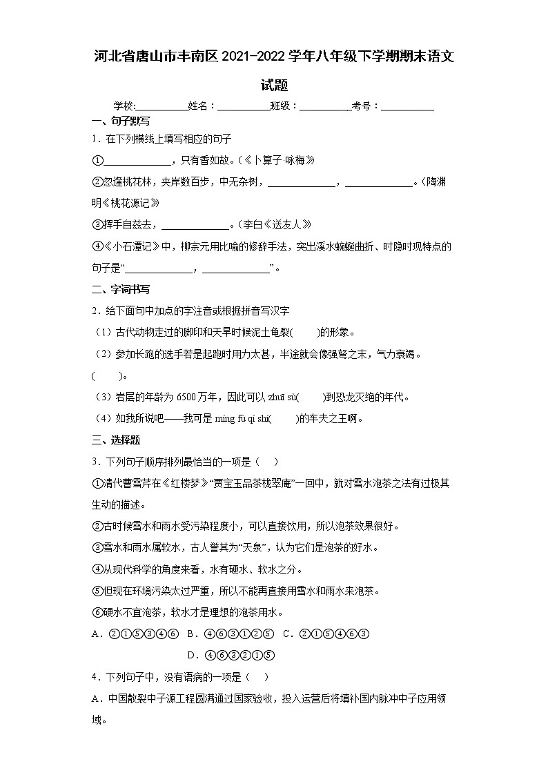 河北省唐山市丰南区2021-2022学年八年级下学期期末语文试题(word版含答案)第1页
