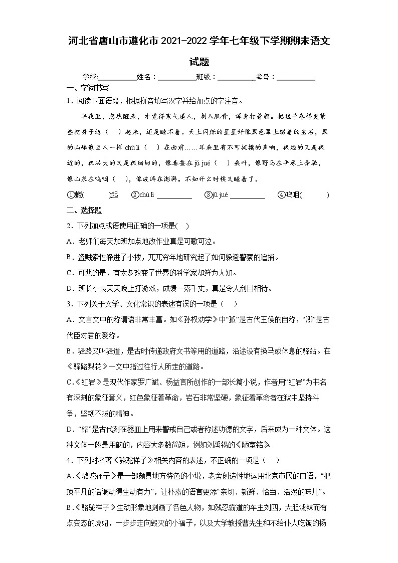 河北省唐山市遵化市2021-2022学年七年级下学期期末语文试题(word版含答案)第1页