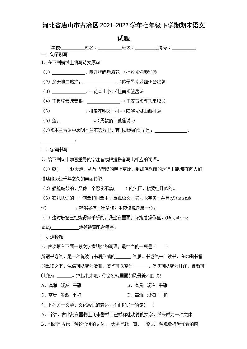 河北省唐山市古冶区2021-2022学年七年级下学期期末语文试题(word版含答案)01