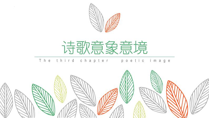 诗歌意象意境++课件++2022年中考语文二轮复习01