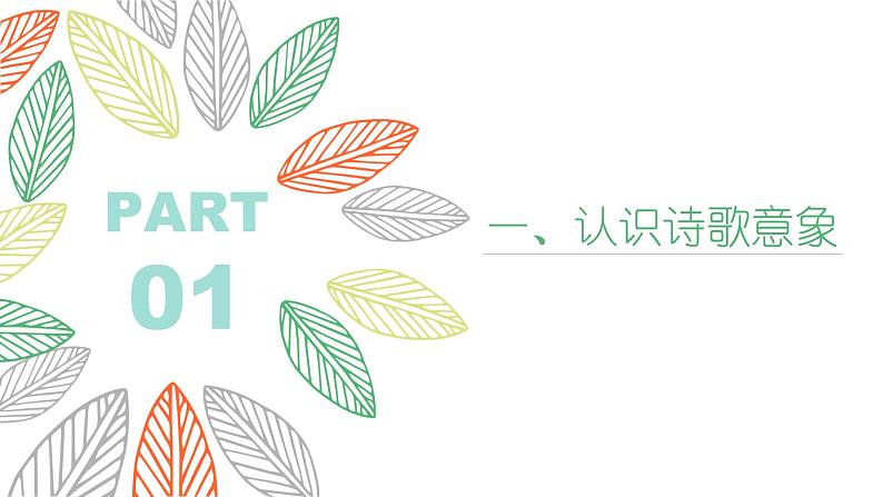 诗歌意象意境++课件++2022年中考语文二轮复习03