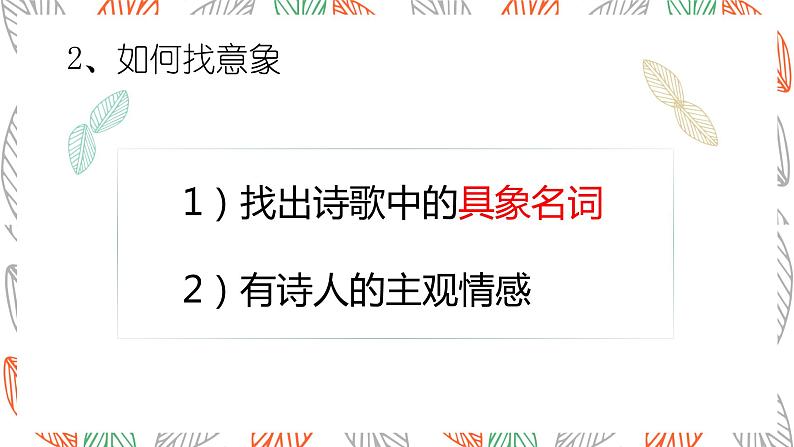 诗歌意象意境++课件++2022年中考语文二轮复习07