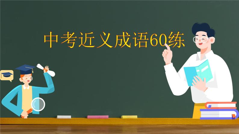 近义成语60练++课件++2022年中考语文二轮复习01