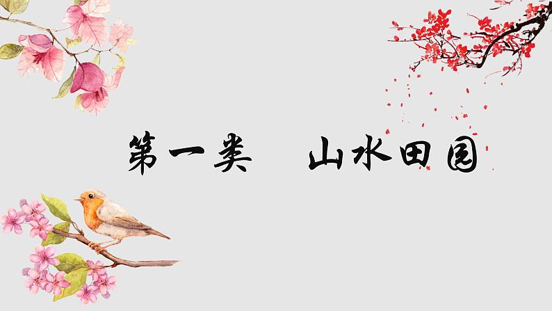 《山水田园诗》诗歌鉴赏++课件++2022年中考语文二轮复习01