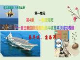 第4课《一着惊海天一一目击我国航母舰载战斗机首架次成功着舰》课件+++++2022-2023学年部编版语文八年级上册