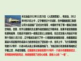 第4课《一着惊海天一一目击我国航母舰载战斗机首架次成功着舰》课件+++++2022-2023学年部编版语文八年级上册