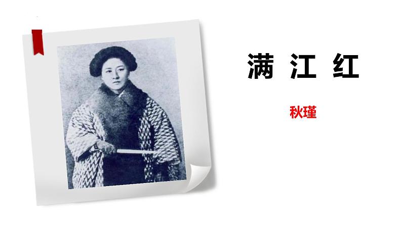第12课《词四首——满江红》课件（共17张PPT）2021—2022学年部编版语文九年级下册第1页