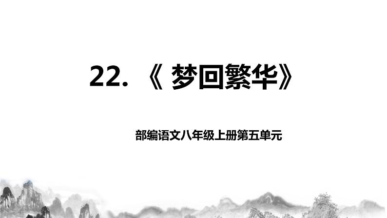 第22课《梦回繁华》课件+教学设计01