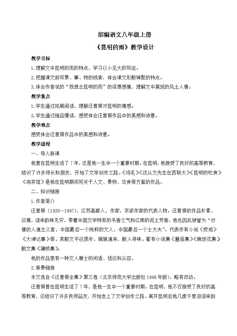 第17课《昆明的雨》教学设计第1页