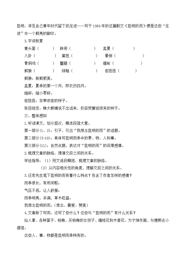 第17课《昆明的雨》教学设计第2页