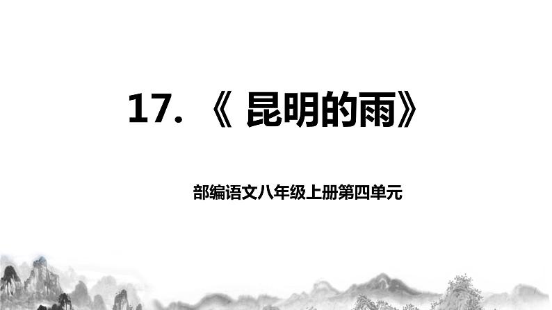 第17课《昆明的雨》课件第1页