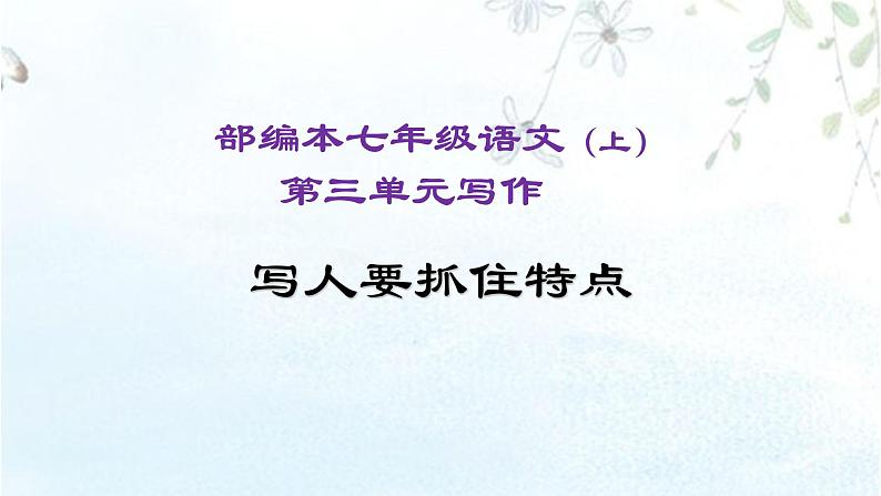 第三单元 写作《写人要抓住特点》 课件  2022-2023学年部编版语文七年级上册第1页