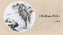 人教部编版七年级上册峨眉山月歌教课内容ppt课件