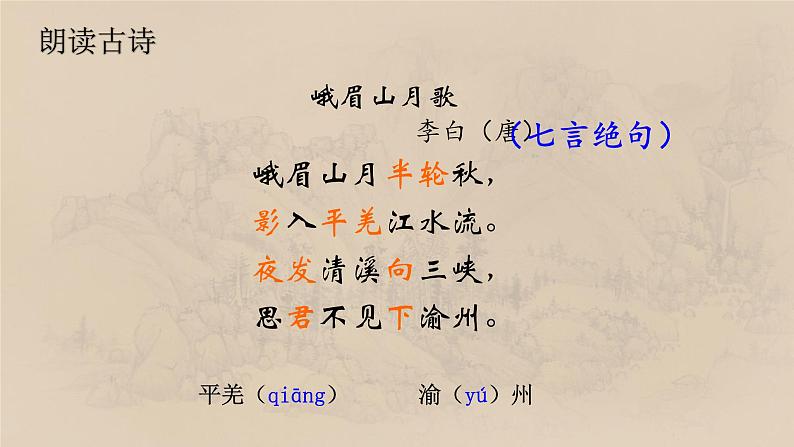 第三单元 课外古诗词诵读《峨眉山月歌》课件  2022-2023学年部编版语文七年级上册第3页