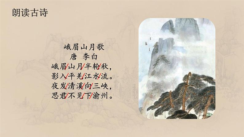 第三单元 课外古诗词诵读《峨眉山月歌》课件  2022-2023学年部编版语文七年级上册第4页