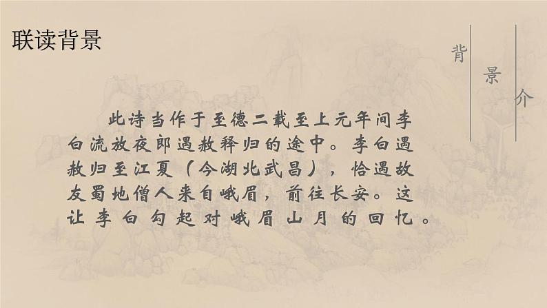 第三单元 课外古诗词诵读《峨眉山月歌》课件  2022-2023学年部编版语文七年级上册第7页