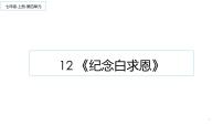 初中语文12 纪念白求恩多媒体教学课件ppt