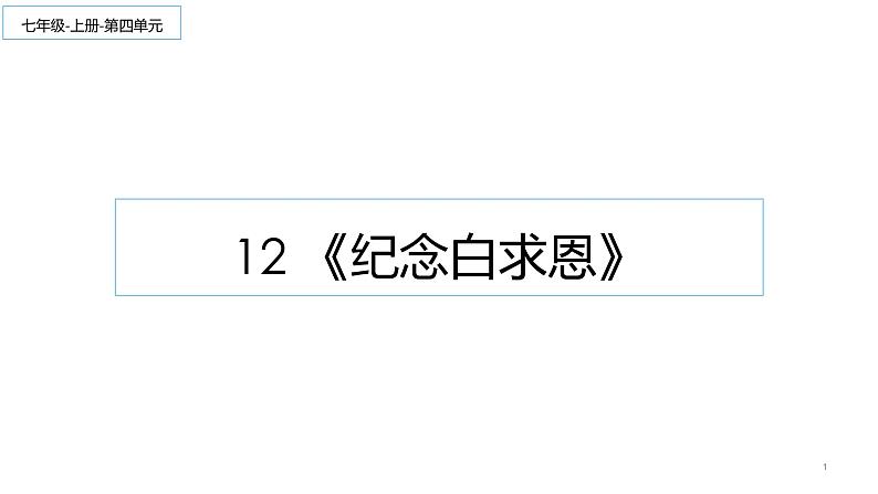 12《纪念白求恩》 课件  2022-2023学年部编版语文七年级上册01