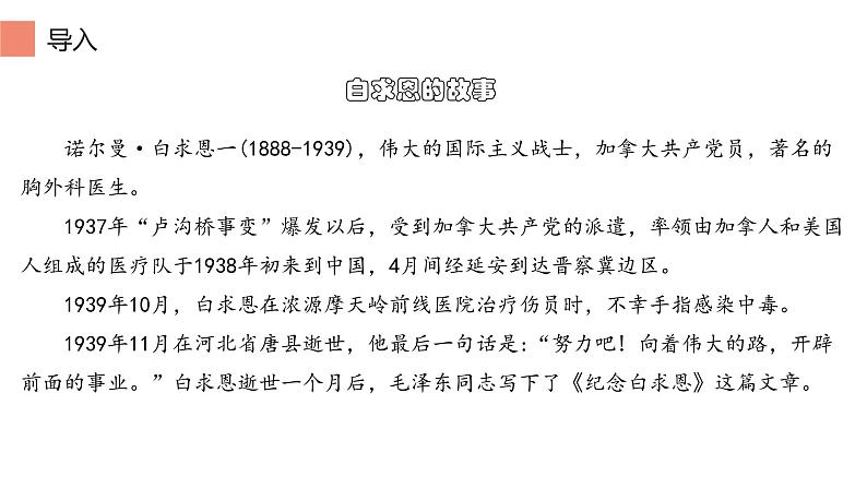 12《纪念白求恩》 课件  2022-2023学年部编版语文七年级上册02