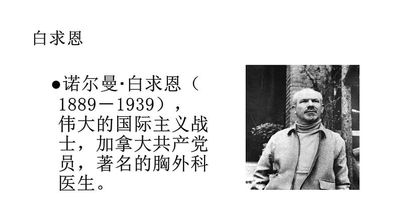 12《纪念白求恩》 课件  2022-2023学年部编版语文七年级上册04