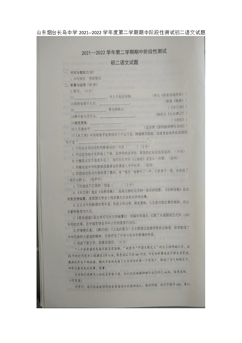 山东烟台长岛中学2021--2022学年度第二学期期中阶段性测试初二语文试题第1页