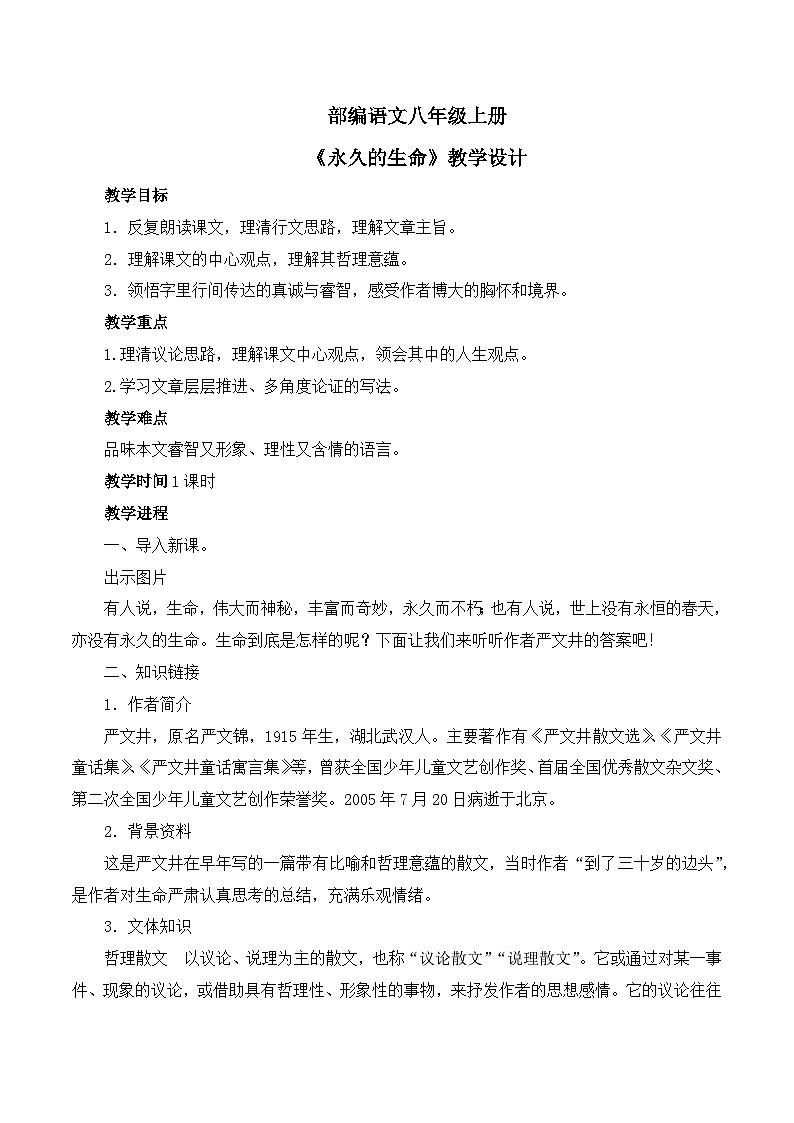 第16课《永久的生命》教学设计第1页