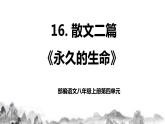 第16课《散文二篇》之 《永久的生命》课件+教学设计