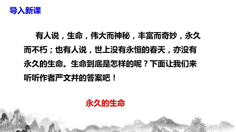 第16课《永久的生命》课件第4页