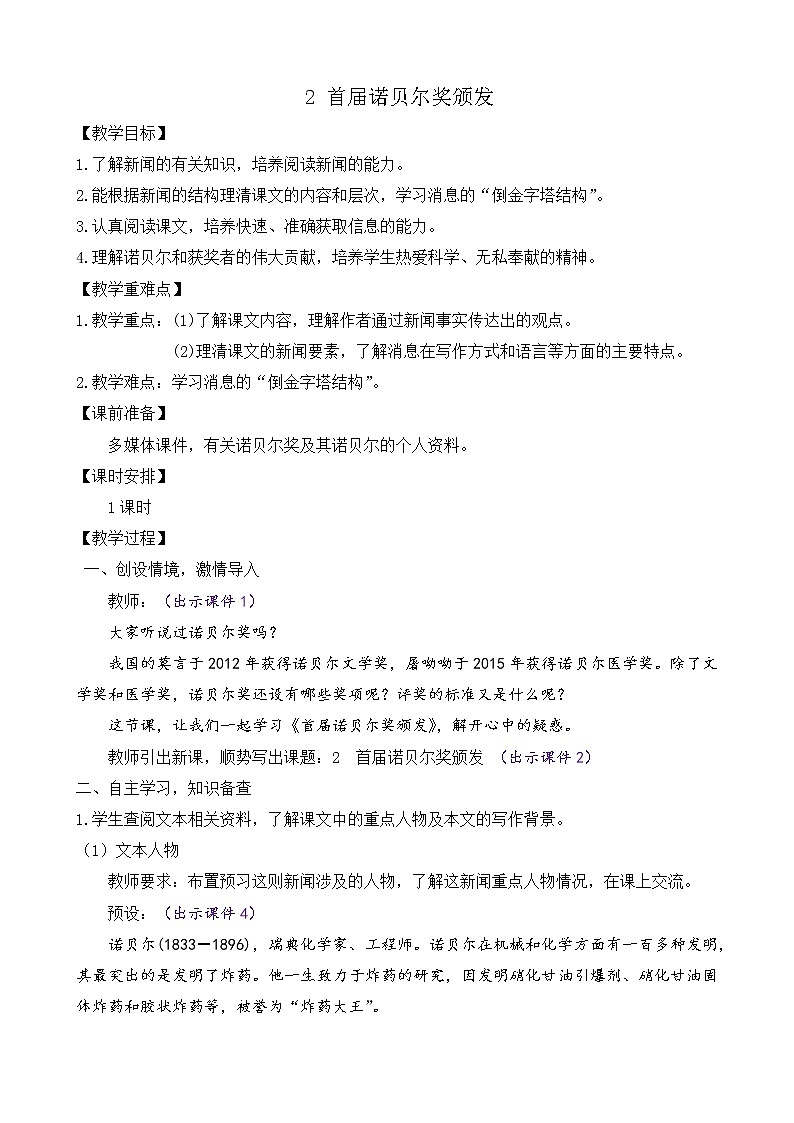 部编版八年级语文上册教案 第一单元 2 首届诺贝尔奖颁发第1页