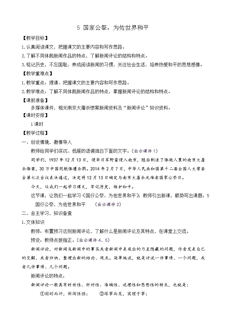 部编版八年级语文上册教案 第一单元 5 国行公祭，为佑世界和平第1页