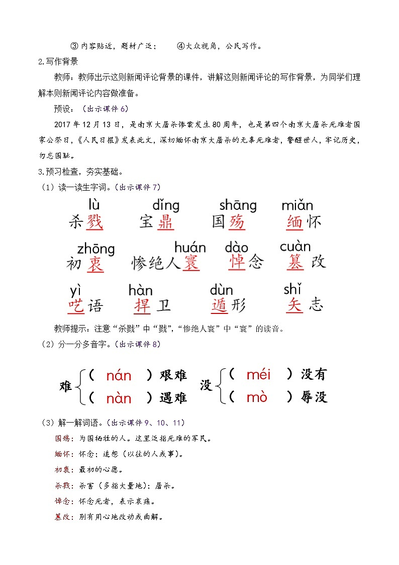 部编版八年级语文上册教案 第一单元 5 国行公祭，为佑世界和平第2页