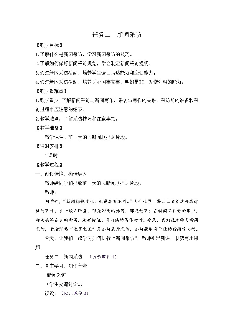 部编版八年级语文上册教案 第一单元 任务二  新闻采访01