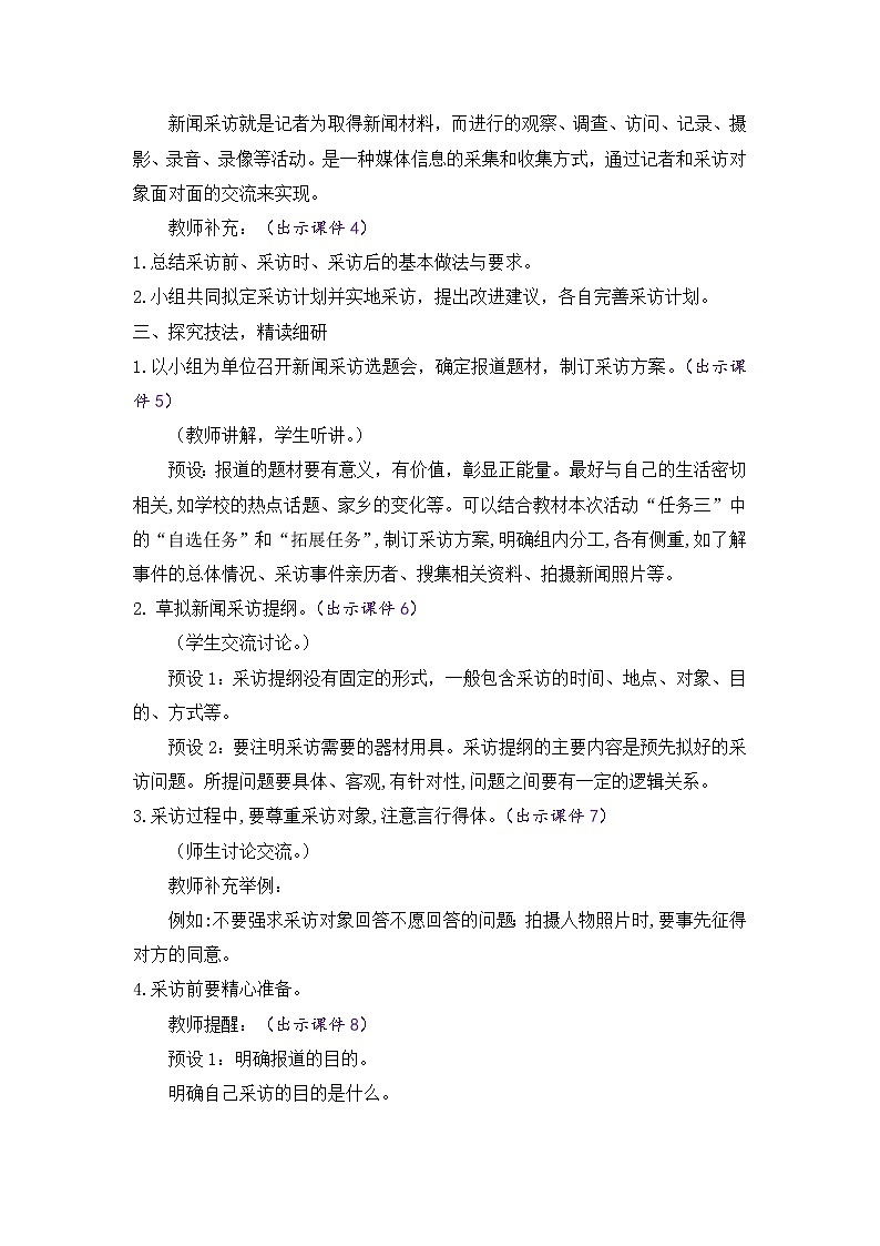 部编版八年级语文上册教案 第一单元 任务二  新闻采访02