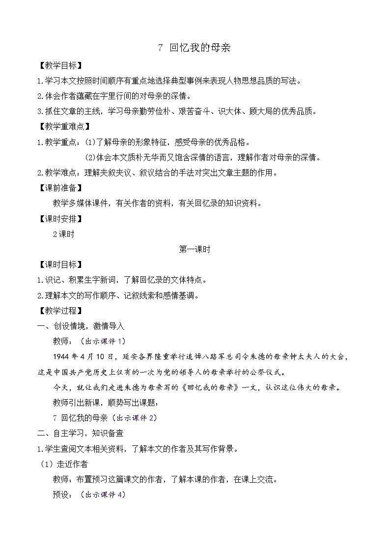 部编版八年级语文上册教案 第二单元 7 回忆我的母亲01