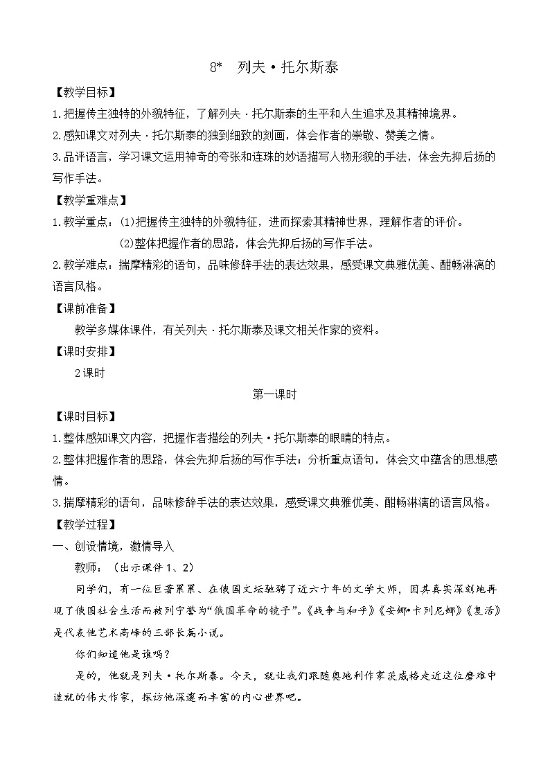 部编版八年级语文上册教案 第二单元 8 列夫·托尔斯泰01