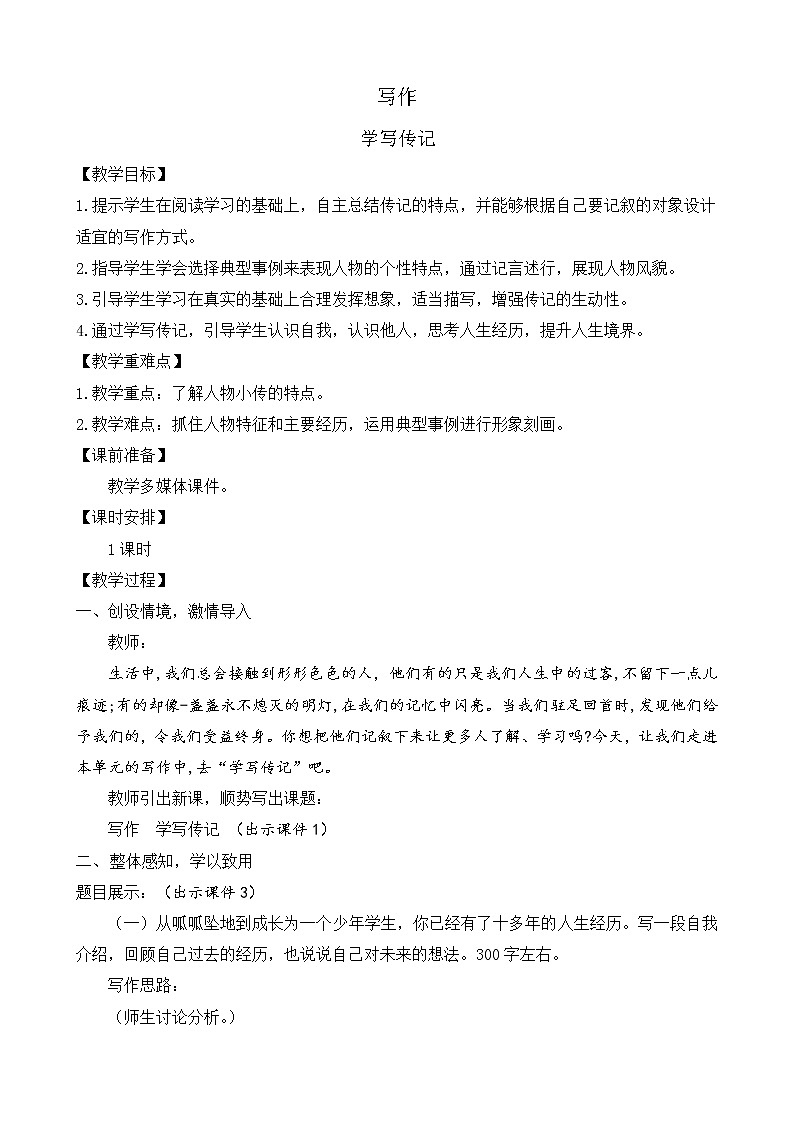 部编版八年级语文上册教案 第二单元 写作 学写传记第1页