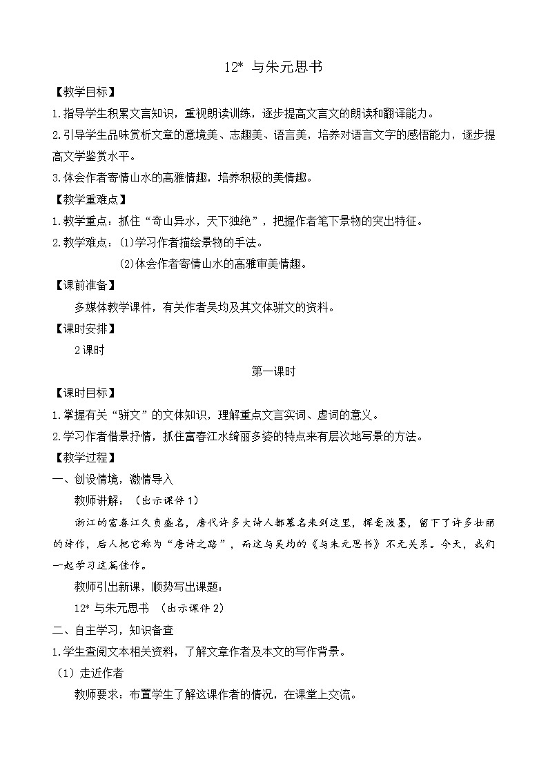 部编版八年级语文上册教案 第三单元 12 与朱元思书01
