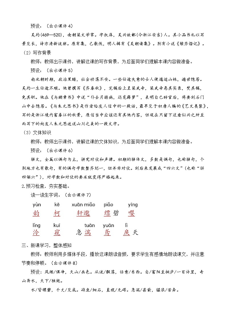 部编版八年级语文上册教案 第三单元 12 与朱元思书02
