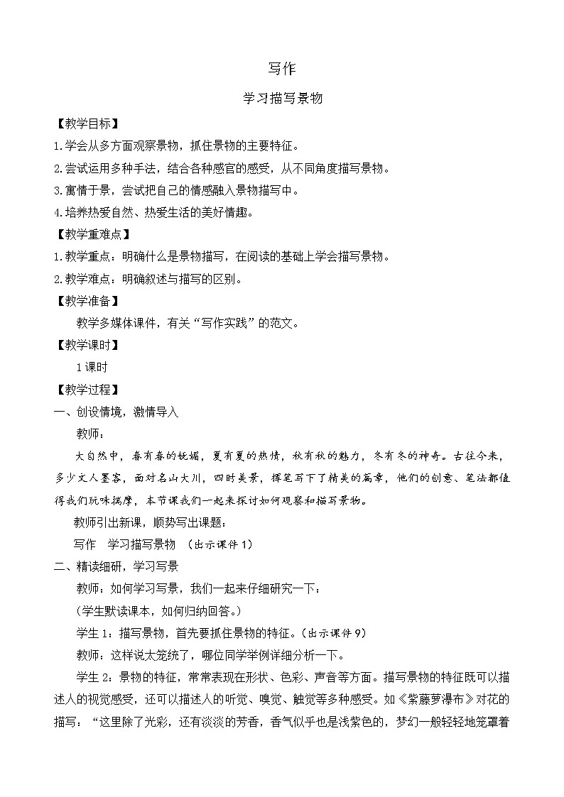 部编版八年级语文上册教案 第三单元 写作 学习描写景物01
