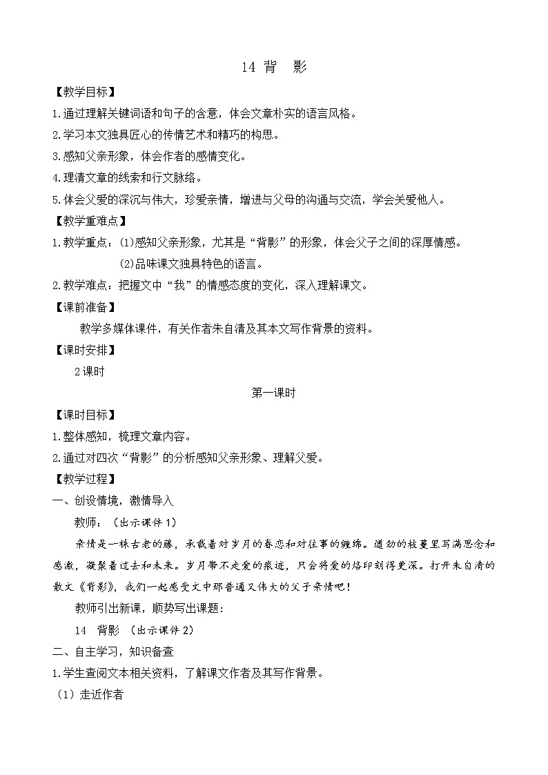 部编版八年级语文上册教案 第四单元 14 背影第1页