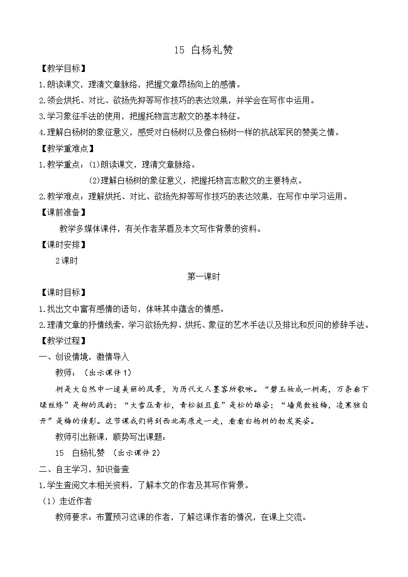 部编版八年级语文上册教案 第四单元 15 白杨礼赞第1页