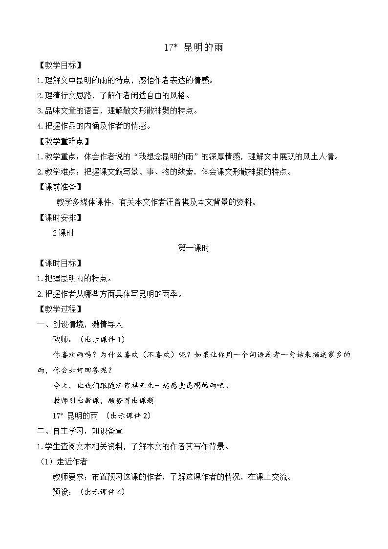 部编版八年级语文上册教案 第四单元 17 昆明的雨第1页