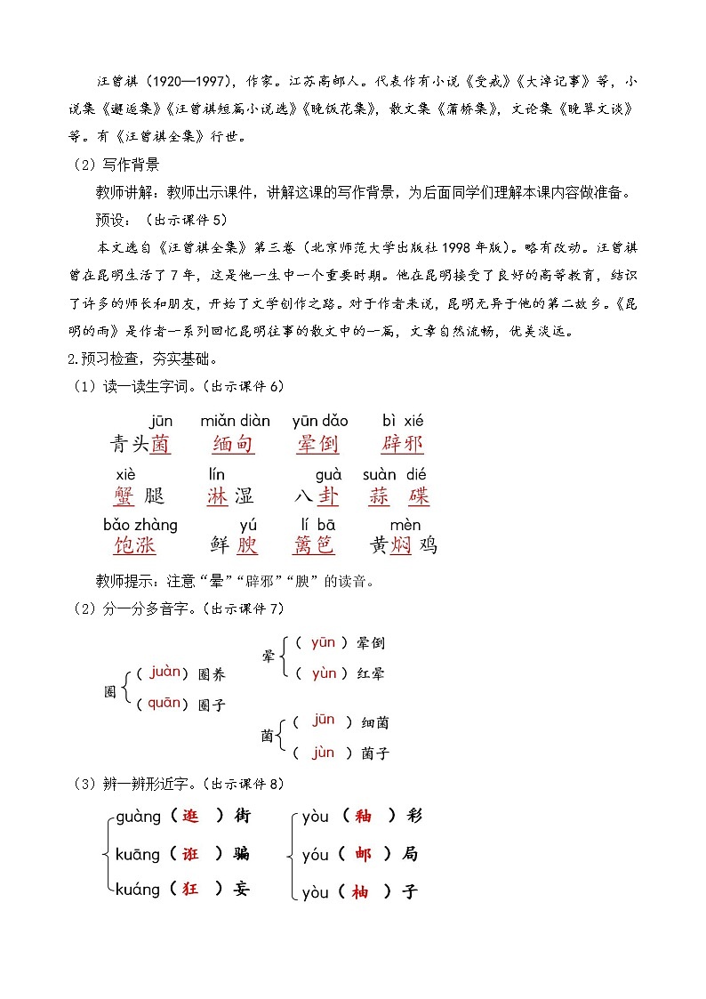 部编版八年级语文上册教案 第四单元 17 昆明的雨第2页