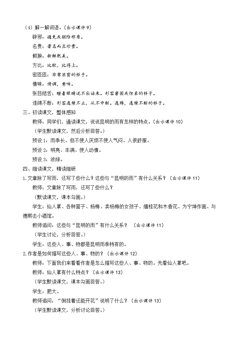 部编版八年级语文上册教案 第四单元 17 昆明的雨第3页