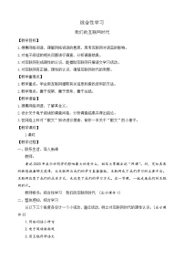 初中语文人教部编版八年级上册综合性学习 我们的互联网时代教案