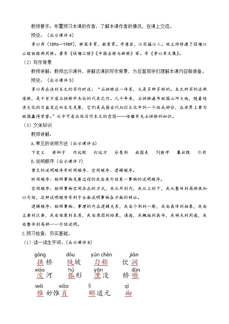 部编版八年级语文上册教案 第五单元 18 中国石拱桥02