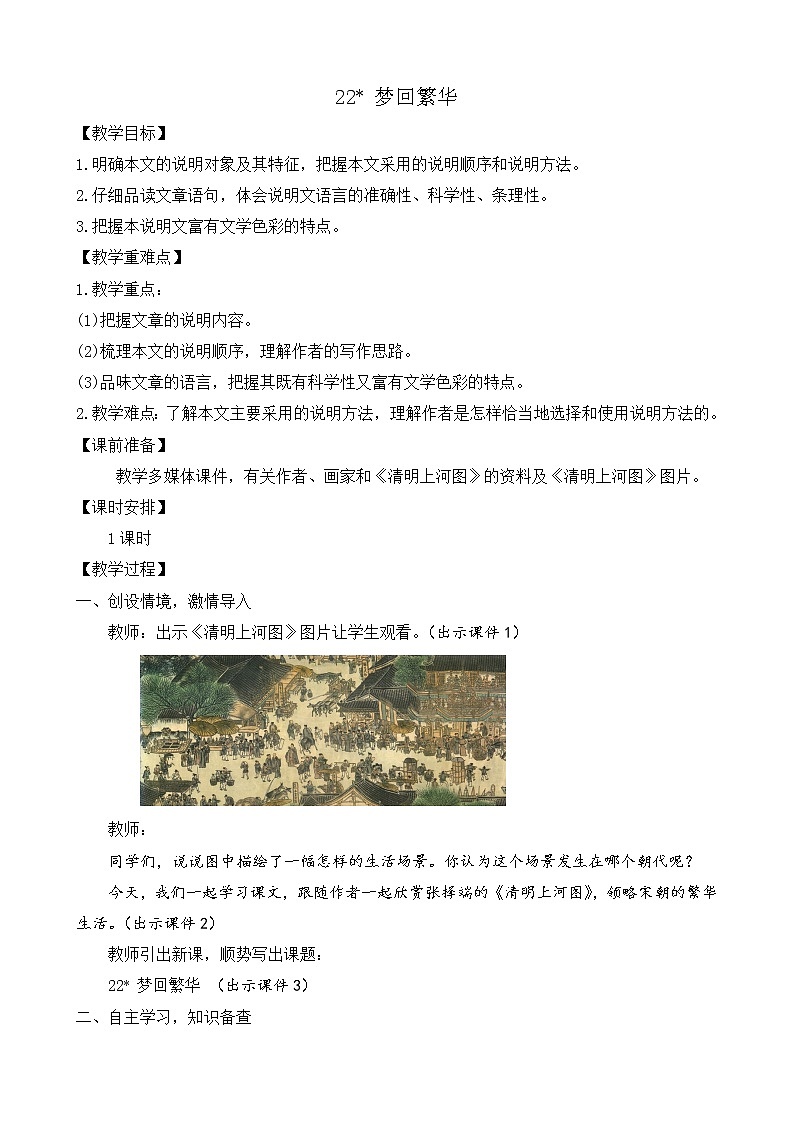 部编版八年级语文上册教案 第五单元 22 梦回繁华01