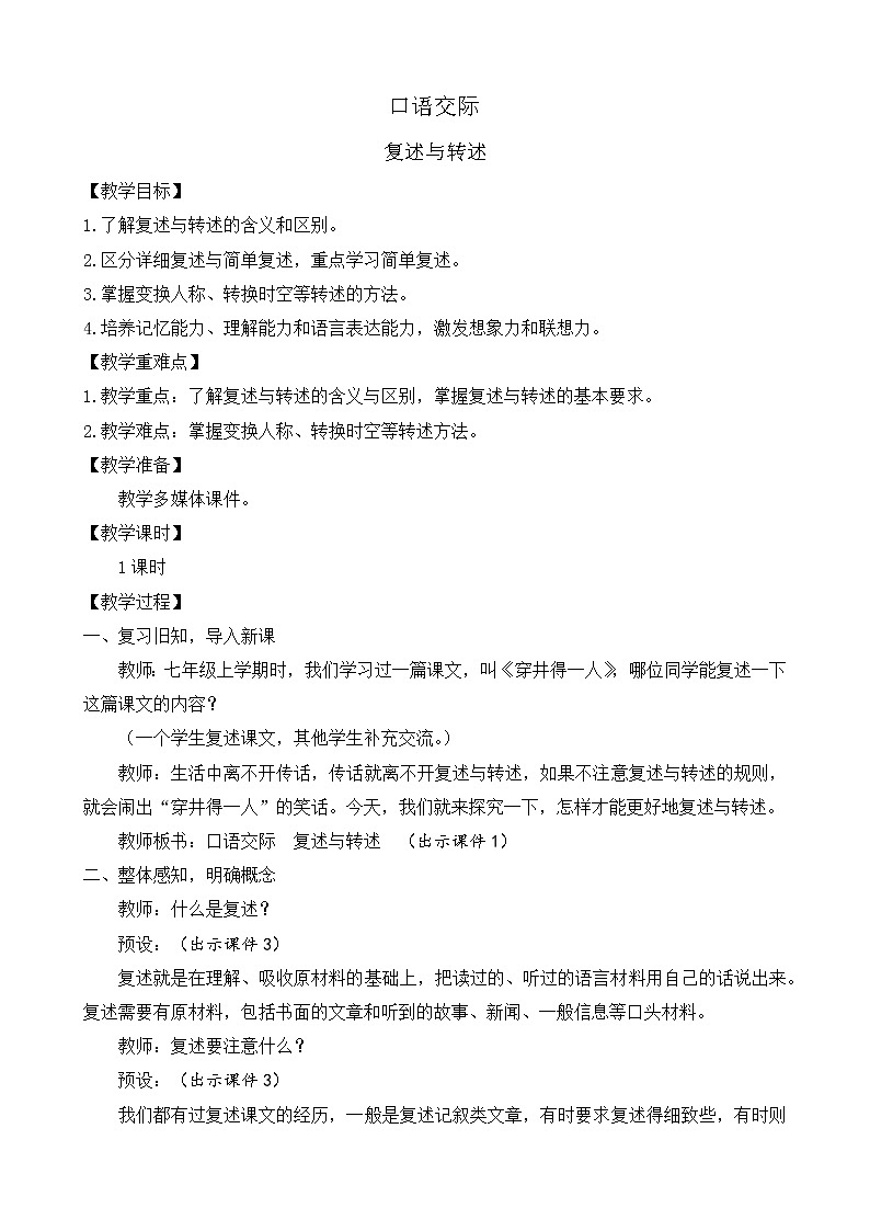 部编版八年级语文上册教案 第五单元 口语交际 复述与转述01